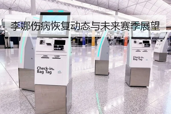 李娜伤病恢复动态与未来赛季展望